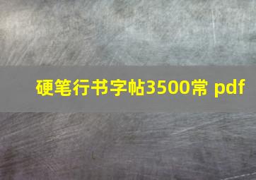 硬笔行书字帖3500常 pdf